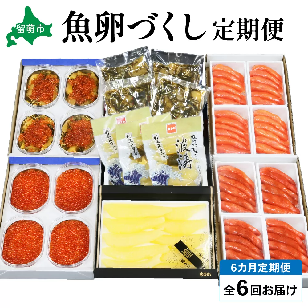 【毎月定期便】やまか　魚卵づくし便　全6回　 R001-040　