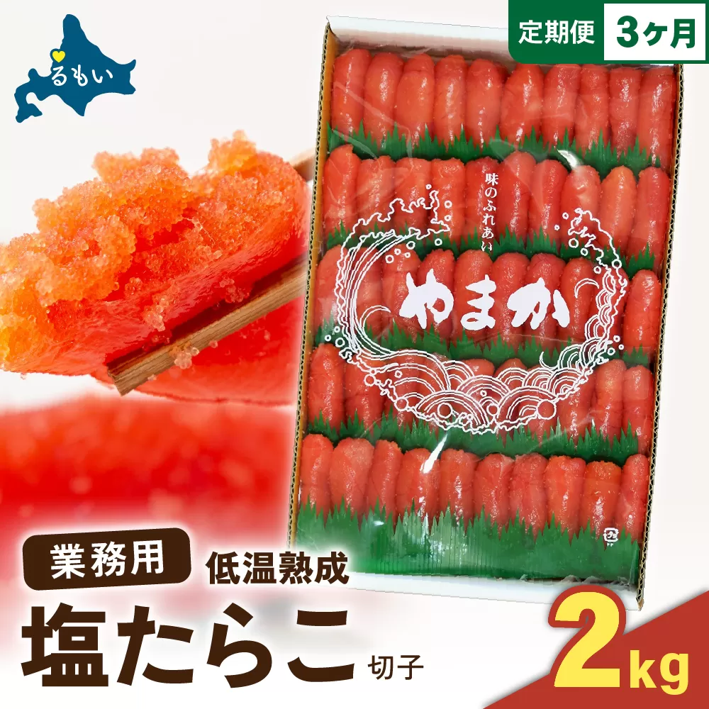 【3か月定期便】低温熟成　塩たらこ　切子　業務用【2kg】全3回 R001-069