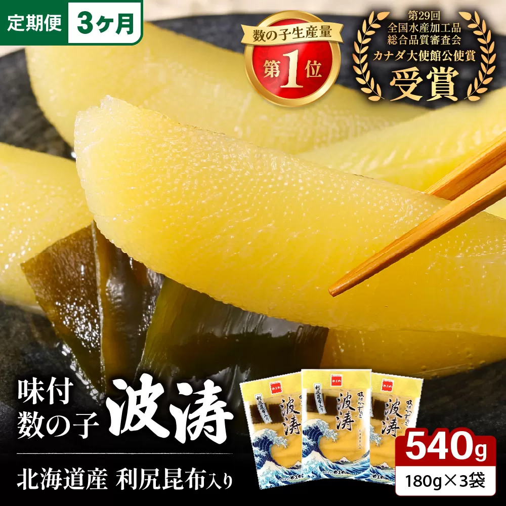 【3か月定期便】味付数の子【波涛】180g×3袋入　北海道産利尻昆布入り 全3回 R001-061