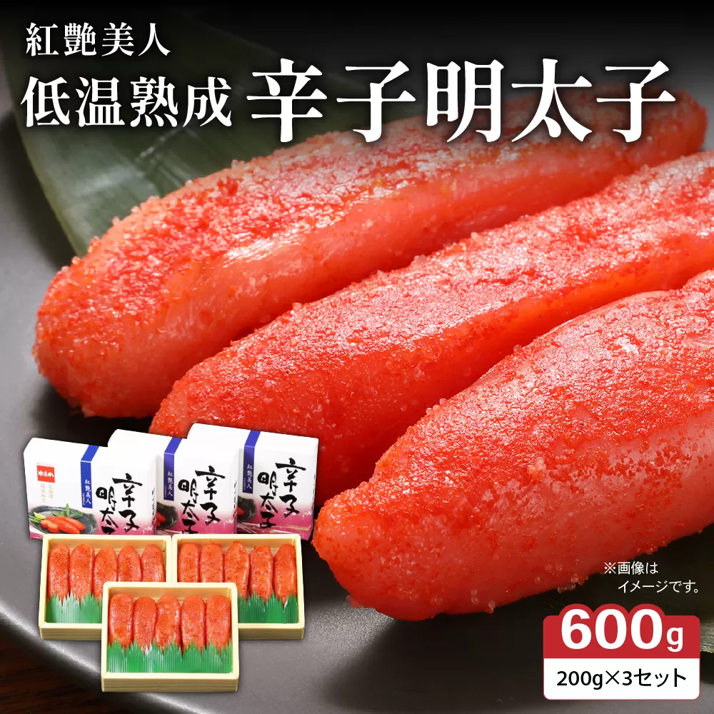 辛子めんたいこ【やまか/紅艶美人】低温熟成　600g（200g×3セット）R001-042