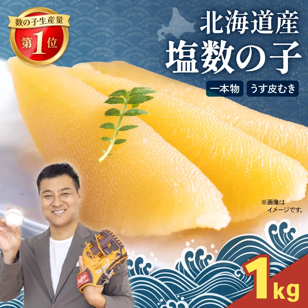 塩数の子（皮むき）1kg (500g×2)　R001-088