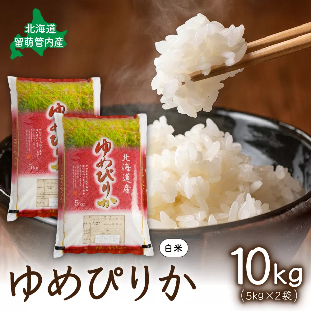北海道 留萌管内産 ゆめぴりか 10kg(5kg×2袋) R004-003