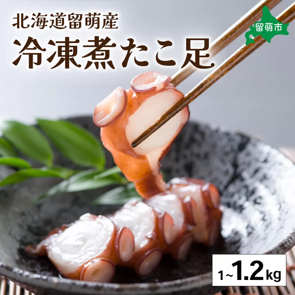 たこ 北海道 冷凍 煮たこ足 1kg〜1.2kg 留萌産 タコ 蛸  国産 蛸足 たこ足 タコ足 たこあし ボイル 惣菜 おかず つまみ おつまみ ご飯のお供 海鮮 海産物 海の幸 魚介 魚介類 お刺身 刺身 刺し身 天ぷら 留萌