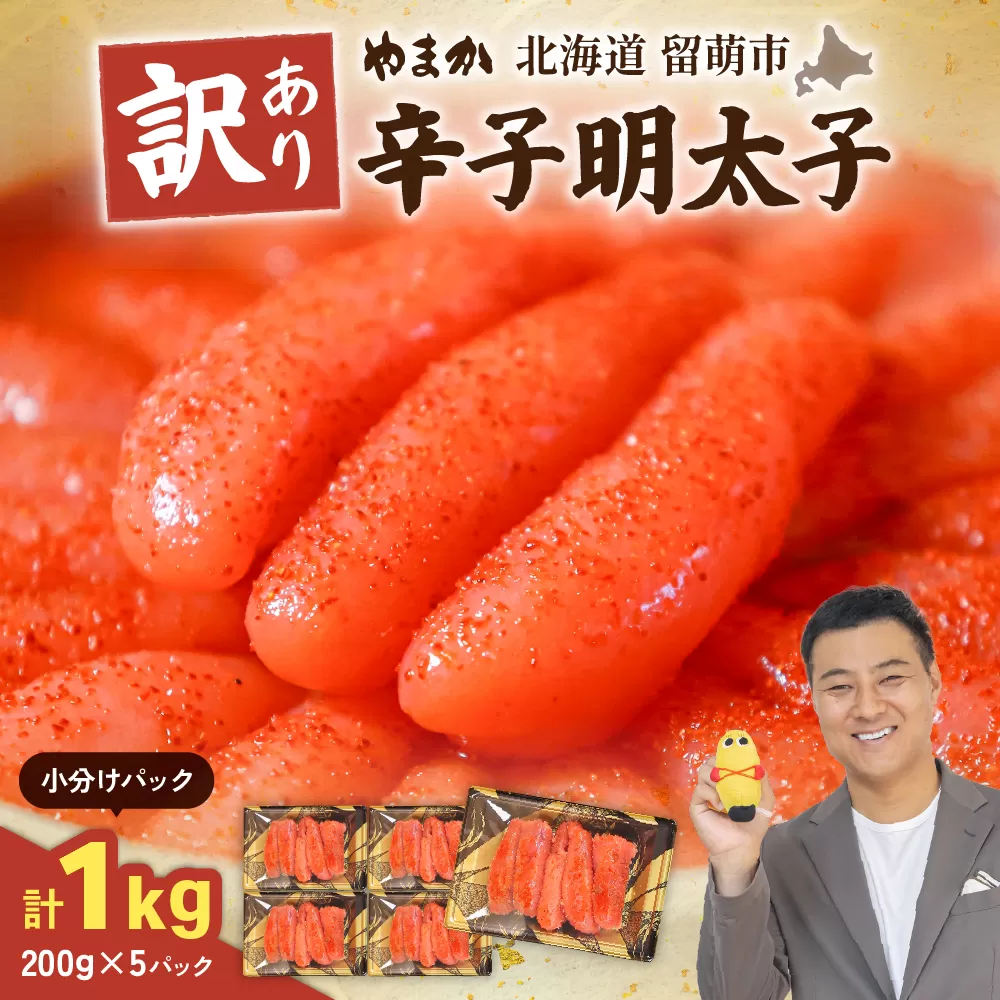 【訳あり】低温熟成　辛子めんたいこ　1kg（200g×5セット）MIX切子 小分け　大容量　北海道　R001-103