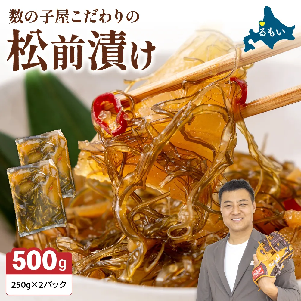 〈12月配送〉数の子屋こだわりの松前漬500g（250g×2袋）