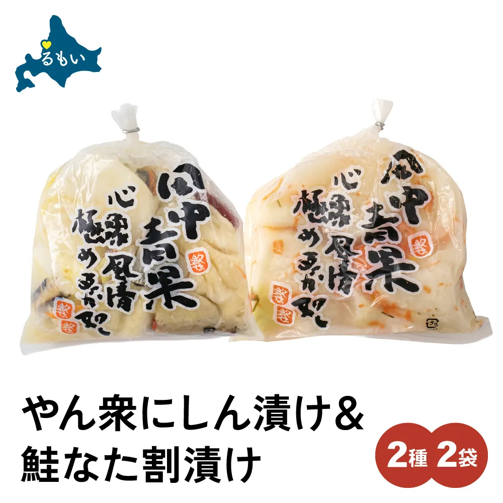 やん衆にしん漬け(500g)＆鮭なた割漬け(350g)2種セット 北海道 ニシン 鰊 さけ 漬物 ごはんのお供 つけもの 北海道グルメ