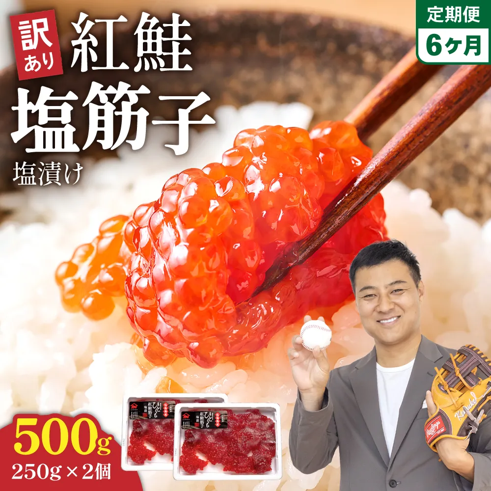 【6ヵ月定期便】訳あり 紅鮭塩筋子500g (250g×2個）ひとくちカット 全6回