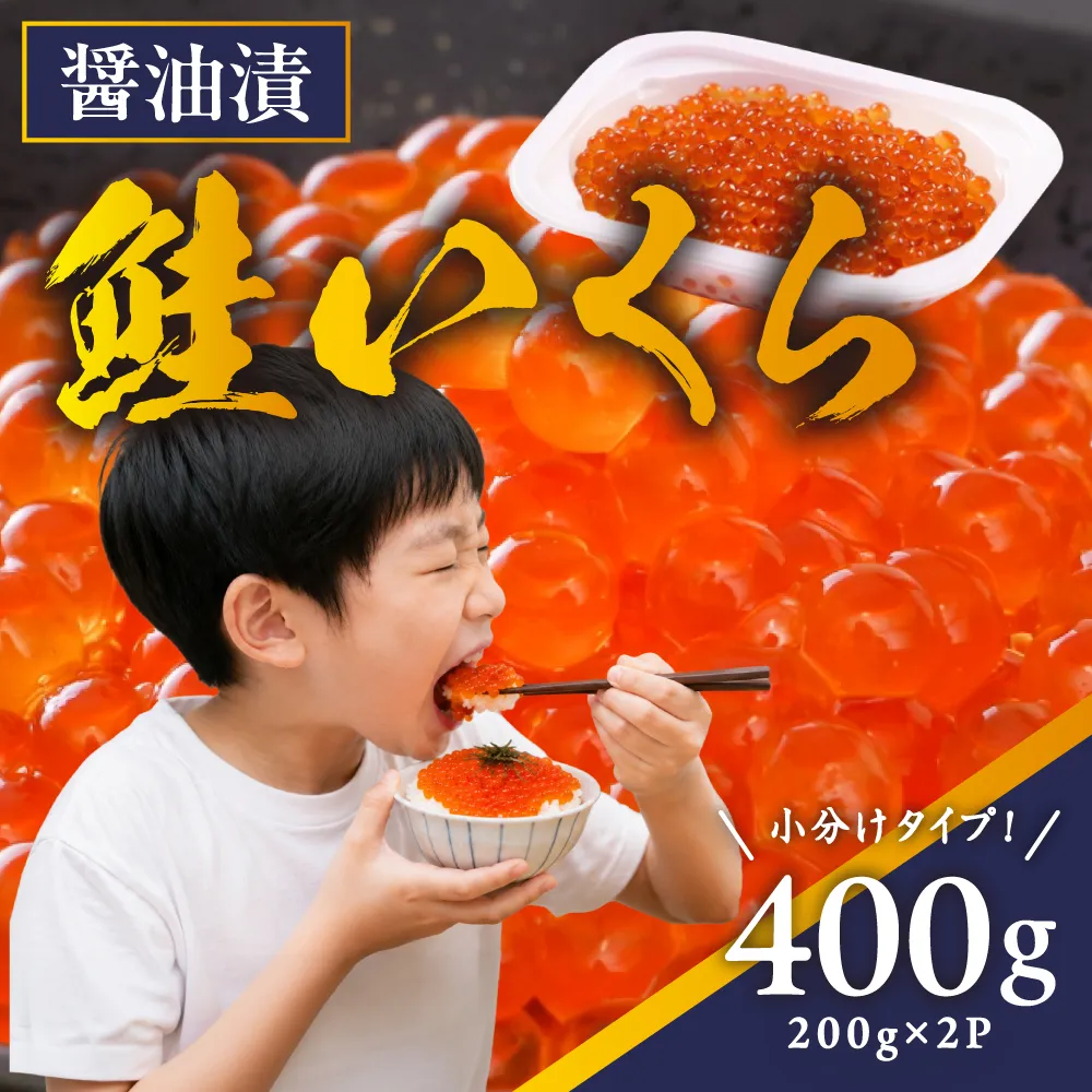 鮭いくら 醤油漬 400g（200g×2）小分けタイプ  北海道 留萌市人気 鮭 いくら 醬油漬け 高級 使いやすい 小分け ２パック 寿司 イクラ 濃厚 魚卵 送料無料 海鮮丼 おせち 冷凍配送 贅沢 ギフト ご飯のお供 お取り寄せ