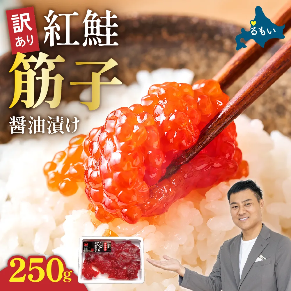 訳あり 紅鮭筋子醤油漬 250g