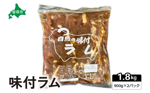 味付きラム1.8㎏（900×2ｐ） ジンギスカン
