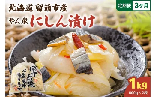 【6ヵ月定期便】やん衆にしん漬け 1kg (500g×2) 北海道 ニシン 鰊 漬物 ごはんのお供 つけもの おつまみ R014-036