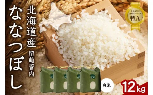北海道 留萌管内産 ななつぼし 12kg(3kg×4袋) R004-004