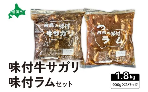 味付き ラム +味付き 牛 サガリ 詰め合わせ セット 各900g×1パック R027-004