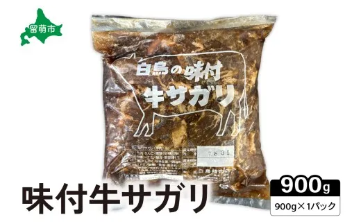 味付き 牛 サガリ 900g×1パック