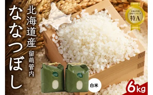北海道 留萌管内産 ななつぼし6kg(3kg×2袋) R004-001