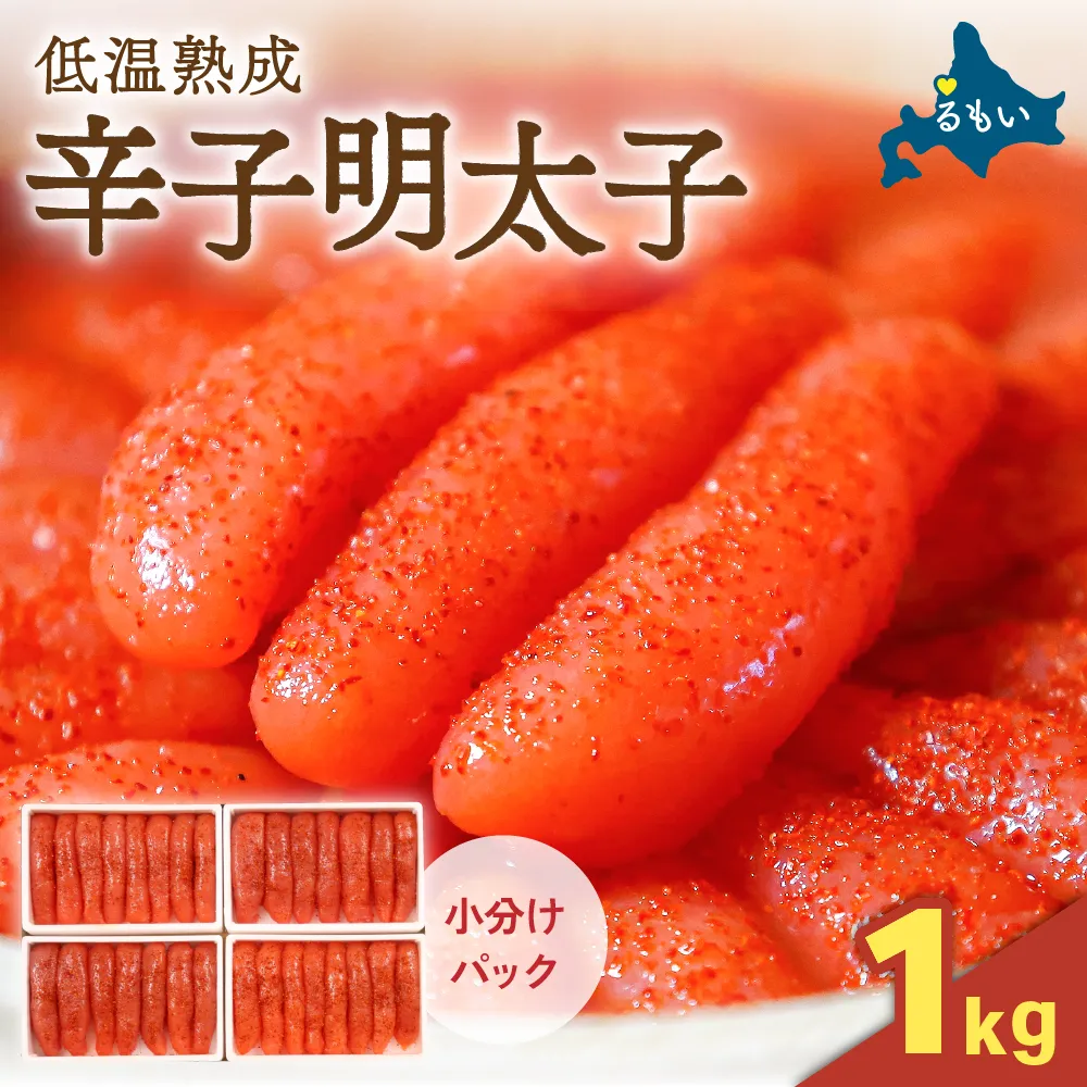 〈10月配送〉低温熟成辛子明太子 1本物・切子込 250g×4セット