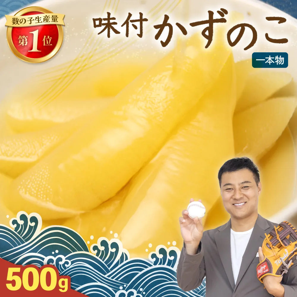 [10月配送]味付け数の子500g(250g×2袋)1本物