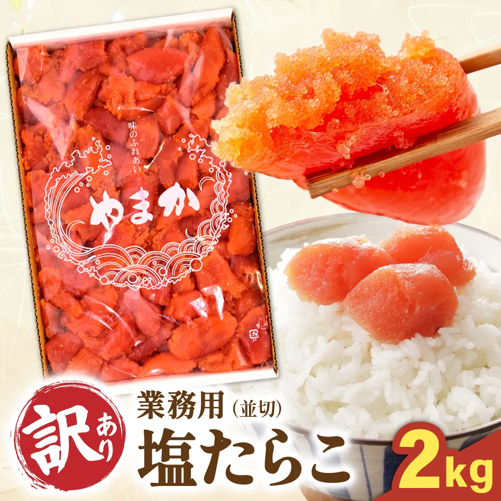 【訳あり】業務用　塩たらこ　2kg　並切