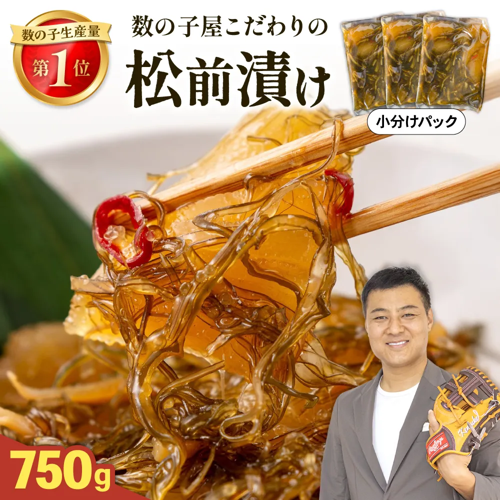 数の子屋こだわりの松前漬750g（250g×3袋）　お正月　人気　魚卵　高級　 ごはんのお供 惣菜 おかず 珍味 海鮮 海産物 海の幸 魚介 魚介類 魚卵 加工品 おせち