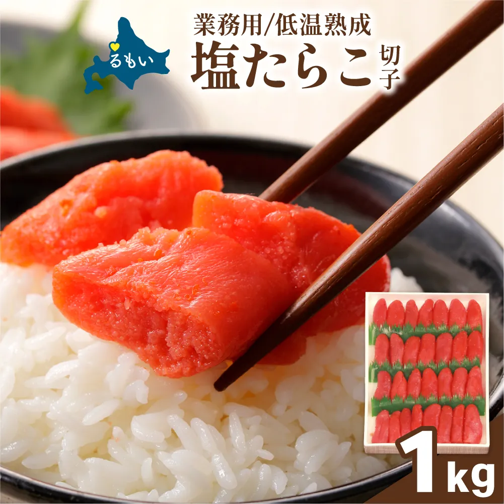低温熟成 塩たらこ 切子 業務用 【1kg】