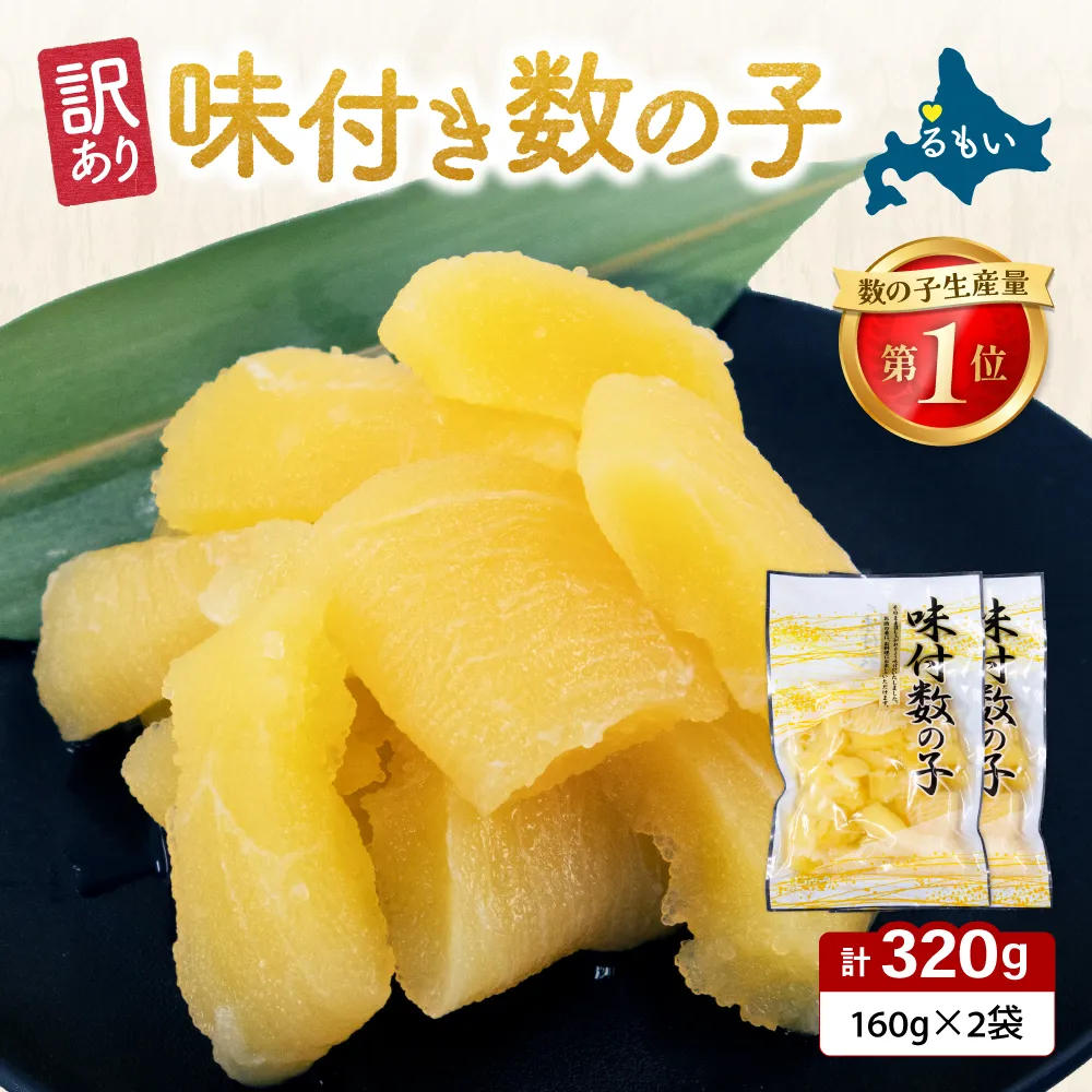 【訳あり】味付数の子320g（160g×2入）