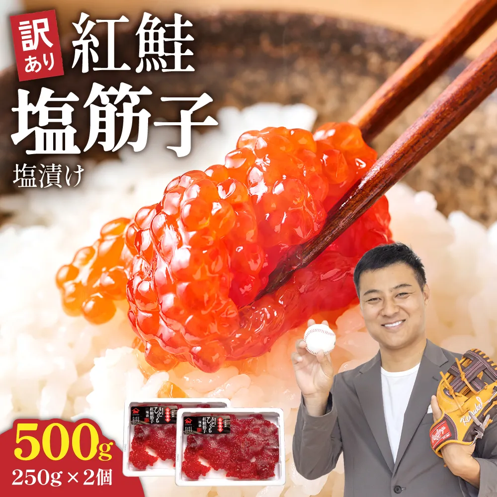 〈9月配送〉訳あり 紅鮭塩筋子500g (250g×2個入）加藤水産 ひとくちカット　すじこ 魚卵 海鮮 おかず おにぎりの具 贈答 ギフト 人気 留萌市