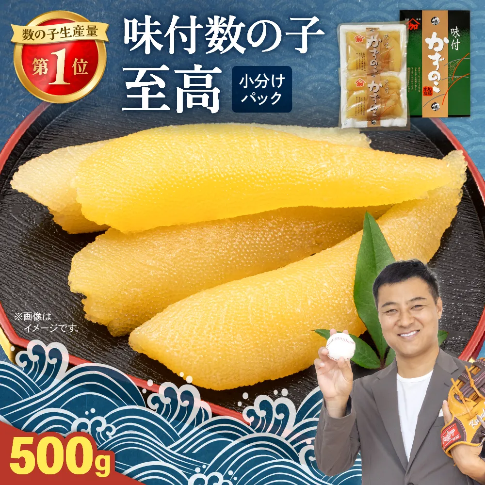 味付数の子【至高】500g　高級　魚卵　人気　おせち　魚介類   ごはんのお供 惣菜 おかず 珍味 海鮮 海産物 魚介 魚介類 おつまみ つまみ  味付け 味付 かずのこ カズノコ 味付数の子 冷凍 おせち
