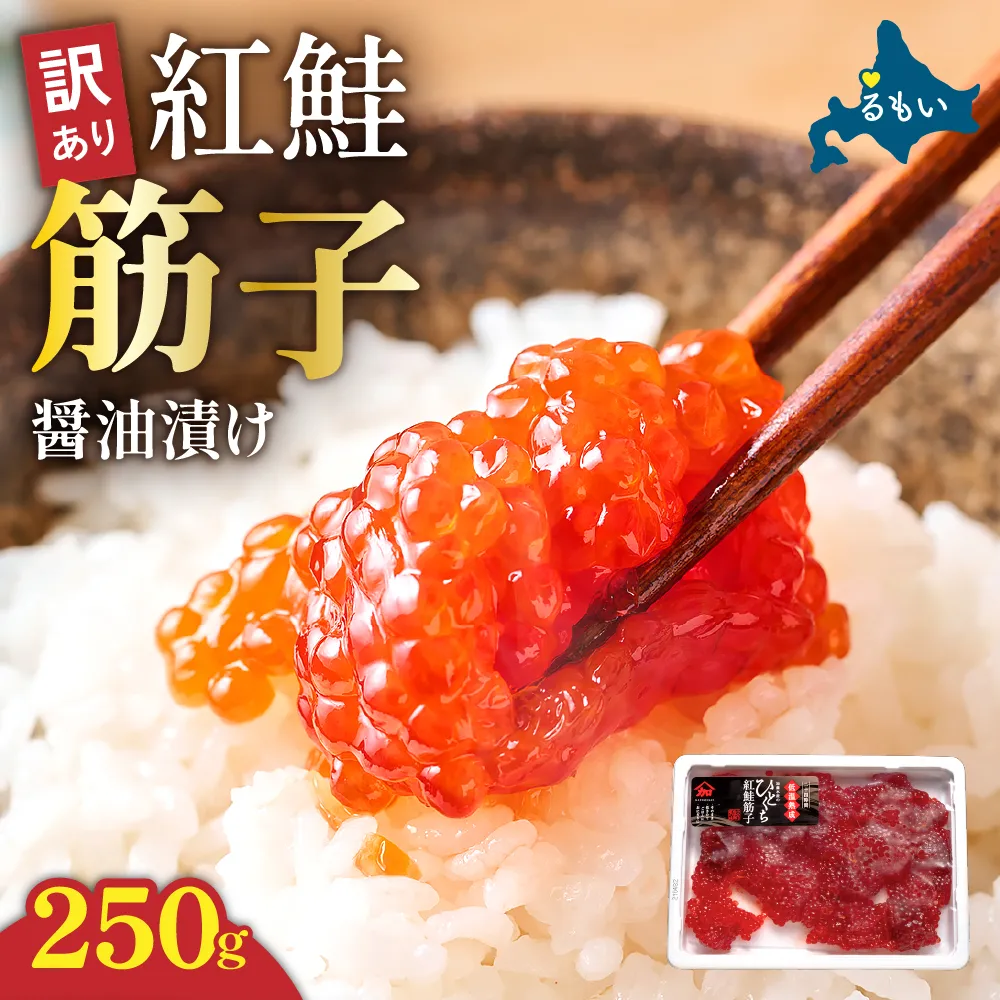 〈8月配送〉訳あり 紅鮭筋子醤油漬 250g　加藤水産 ひとくちカット すじこ 魚卵 海鮮 おかず おにぎりの具 贈答 ギフト 人気 留萌市