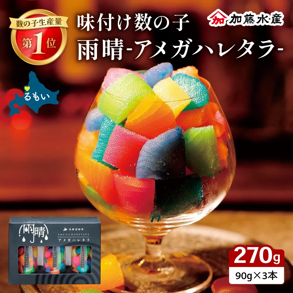 味付数の子 「アメガハレタラ」 270g (90g×3本セット) ギフト カラフル 映え 贈り物 人気 北海道
