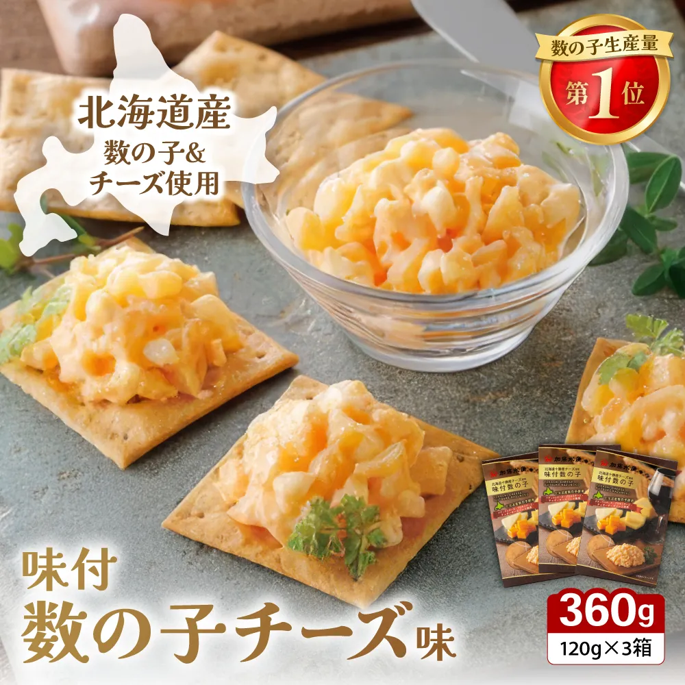 味付数の子(チーズ味) 北海道産 360g(120ｇ×3個) 数の子 かずのこ かずの子 味付け 味 北海道