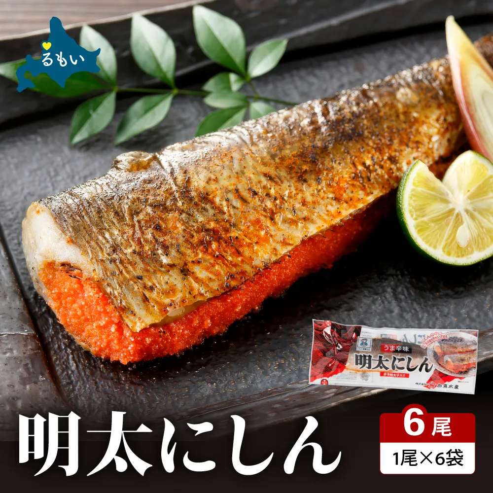 明太にしん 6尾入 ごはんのお供 おかず 酒の肴 冷凍 ニシン 鰊 めんたい 辛子 明太子 魚 焼き魚 和食 ご飯 ギフト 海産物 北海道