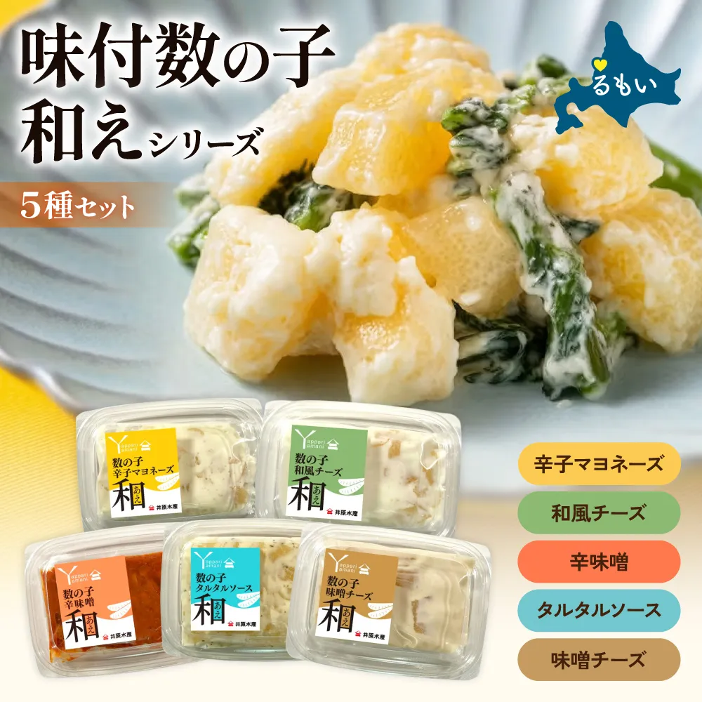 味付数の子（和えシリーズ）5種セット 少量 小分けパック チーズ みそ マヨネーズ タルタルソース 和風 かずのこ アソートセット