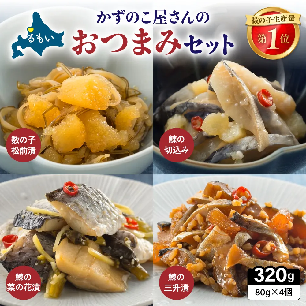 数の子屋さんのおつまみセット 数の子 ニシン 鰊 切込み 菜の花漬 三升漬 パック ごはんのお供