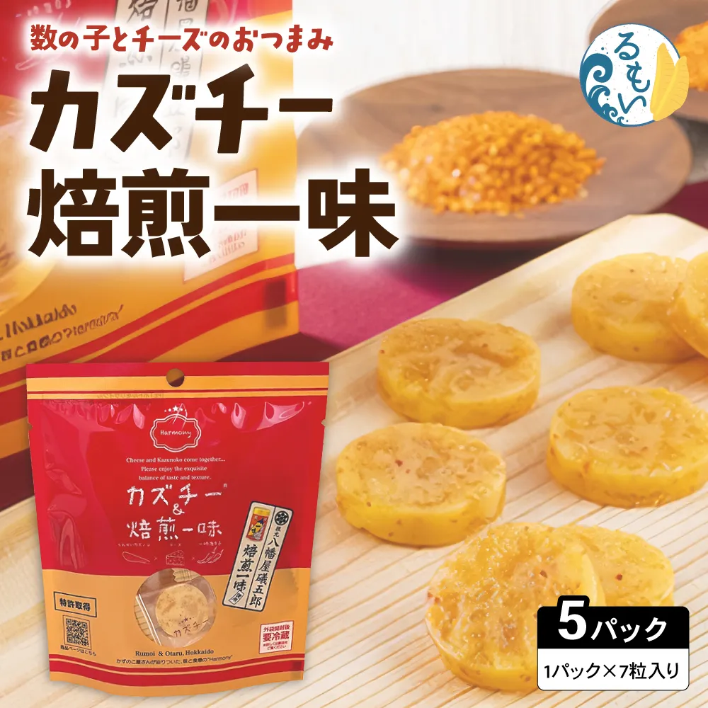 カズチー 焙煎一味 7粒入 5pセット