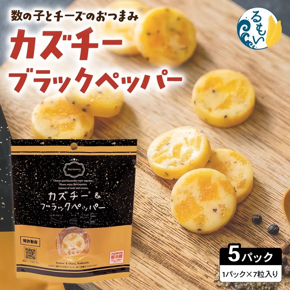 カズチー ブラックペッパー 7粒入 5pセット