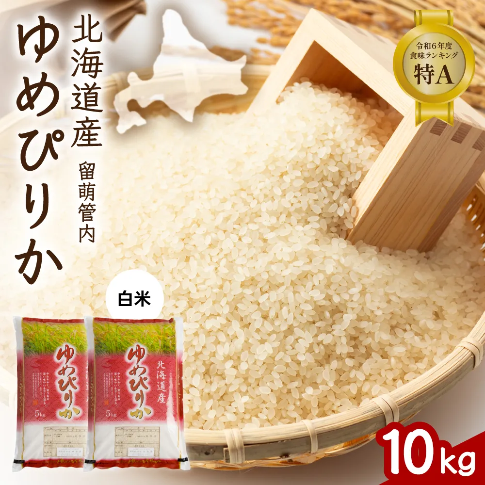 北海道 留萌管内産 ゆめぴりか 10kg(5kg×2袋) R004-003