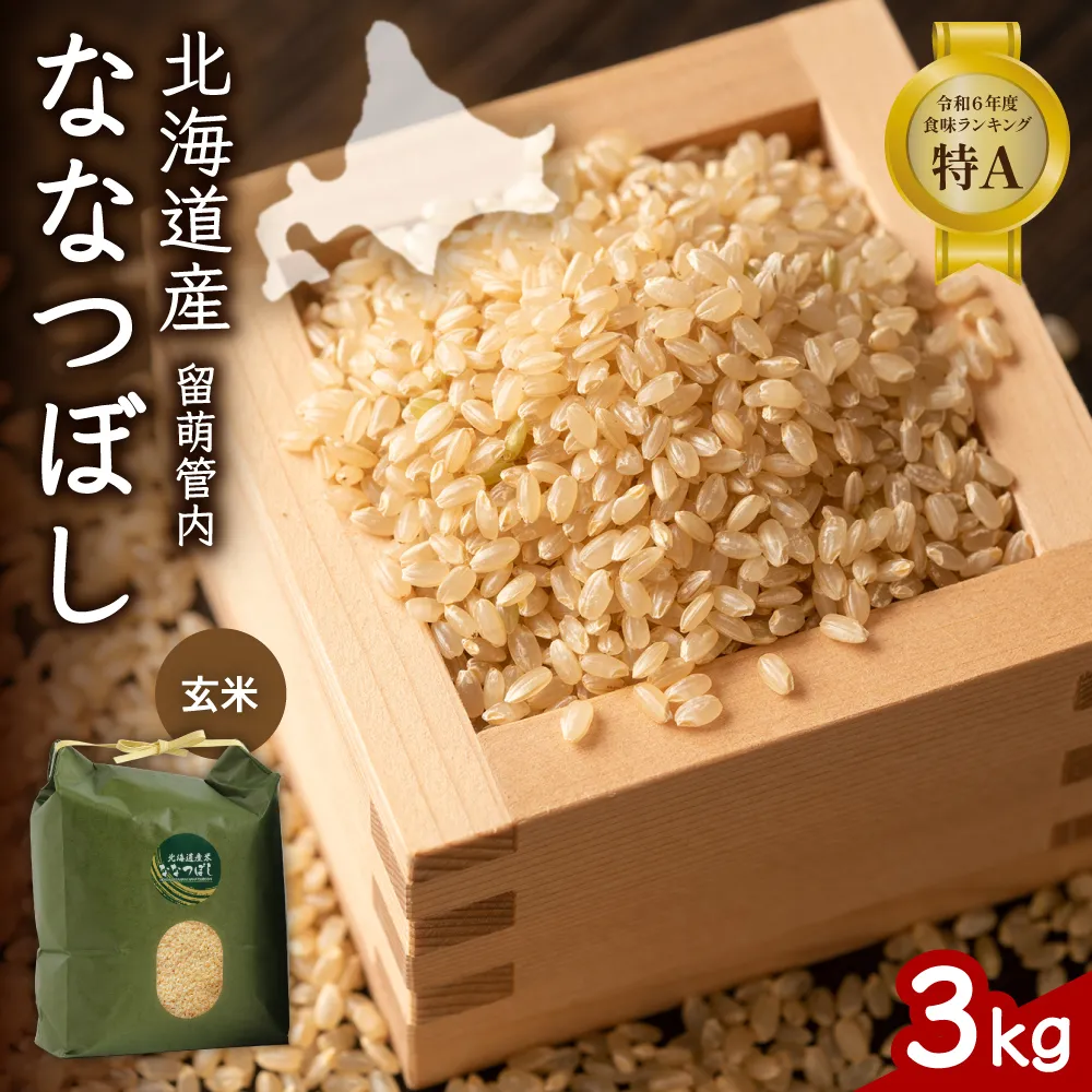 北海道 留萌管内産 ななつぼし 玄米 3kg 特A おいしい 産地直送  玄米 げん米 お米 人気 送料無料 北海道産