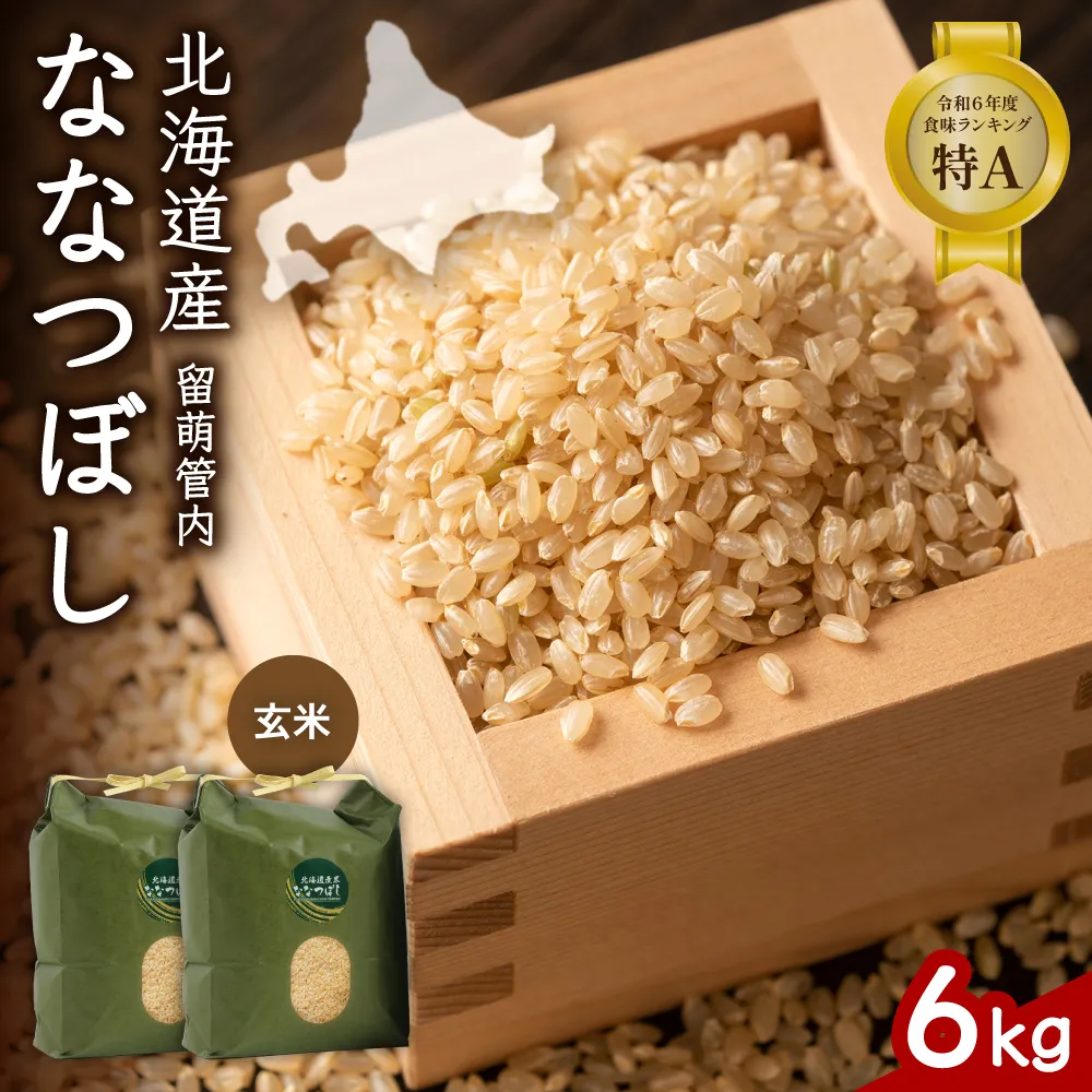 北海道 留萌管内産 ななつぼし 玄米 6kg(3kg×2袋) 特A おいしい 産地直送 玄米 お米 人気 送料無料 北海道産