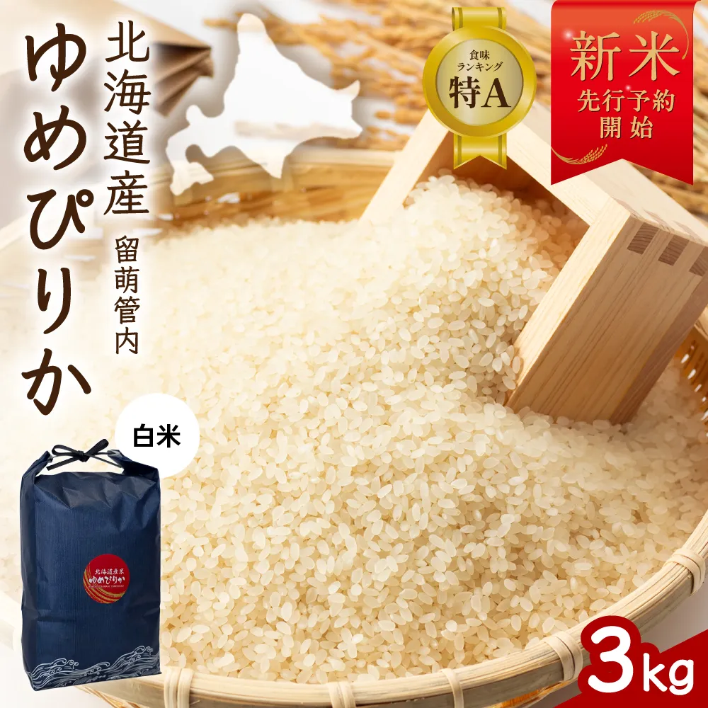 【新米予約】 令和8年産 ゆめぴりか 3kg 北海道 留萌管内産