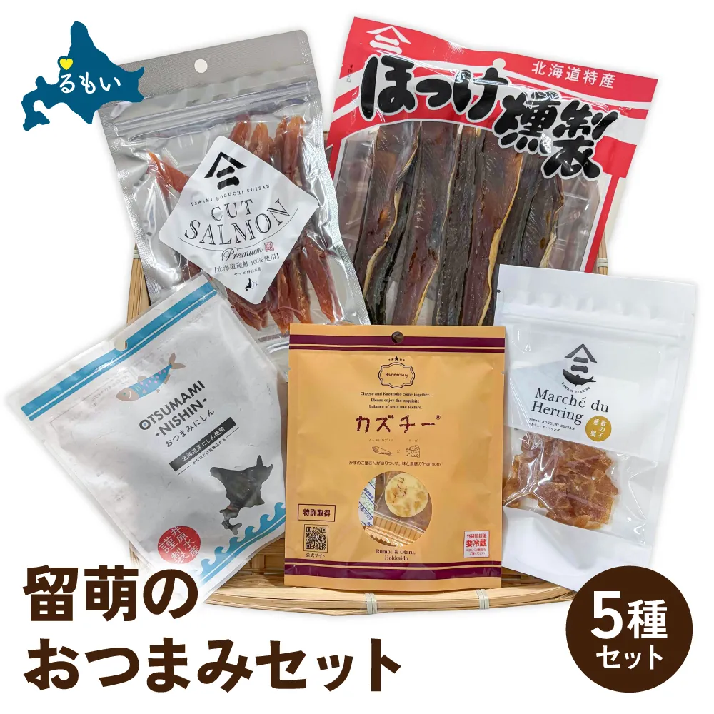 留萌のおつまみセット サーモン 燻製 くんせい 数の子 かずのこ ホッケ ほっけ カズチー チーズ にしん ニシン おつまみ 北海道