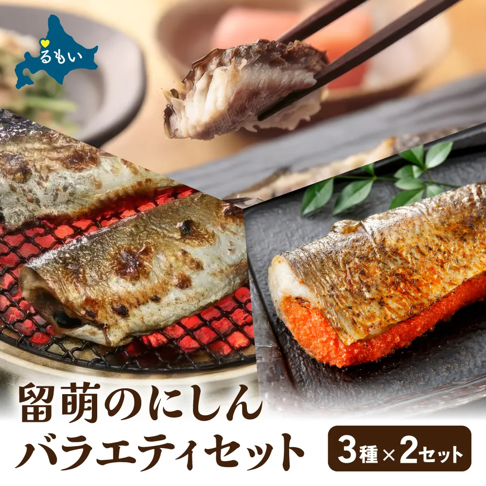 留萌のにしんバラエティーセット にしん ニシン 鰊 明太子 おから ご飯のお供 お酒のおつまみ 食べ比べ おにぎり チャーハン 北海道