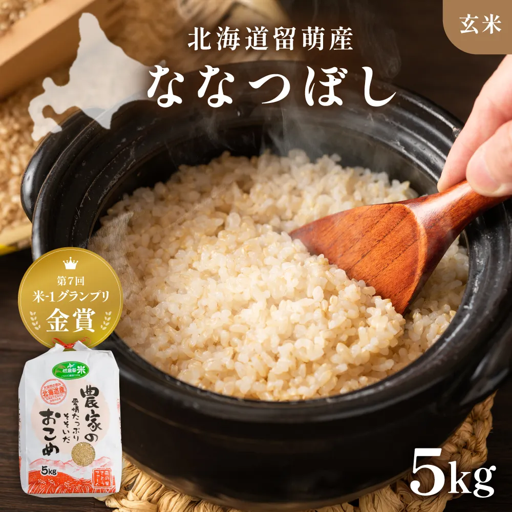 北海道南るもい産【ななつぼし】(玄米)5kg