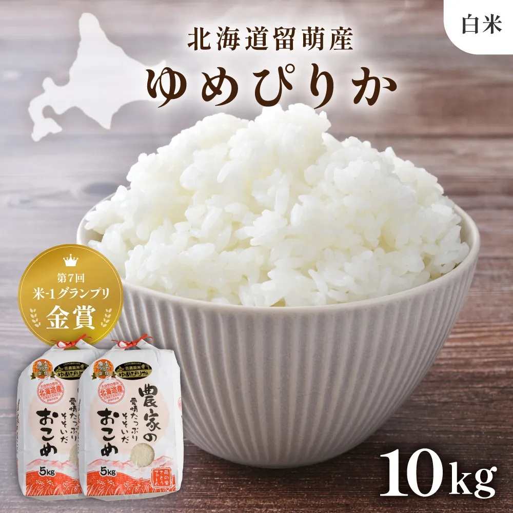 北海道南るもい産【ゆめぴりか】(白米)5kg×2袋
