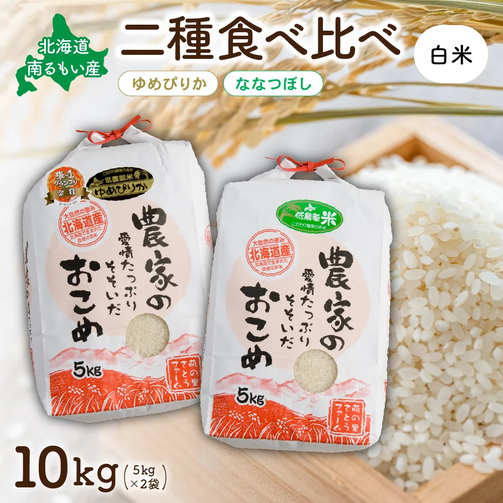 北海道南るもい産【ゆめぴりか･ななつぼし】(白米)各5kg