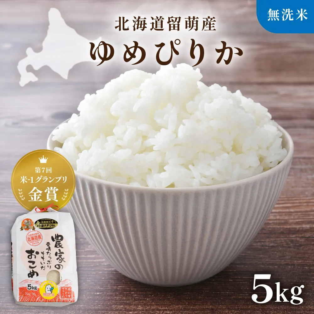 【先行予約】 令和8年産 【ゆめぴりか】 北海道南るもい産 (無洗米)5kg 