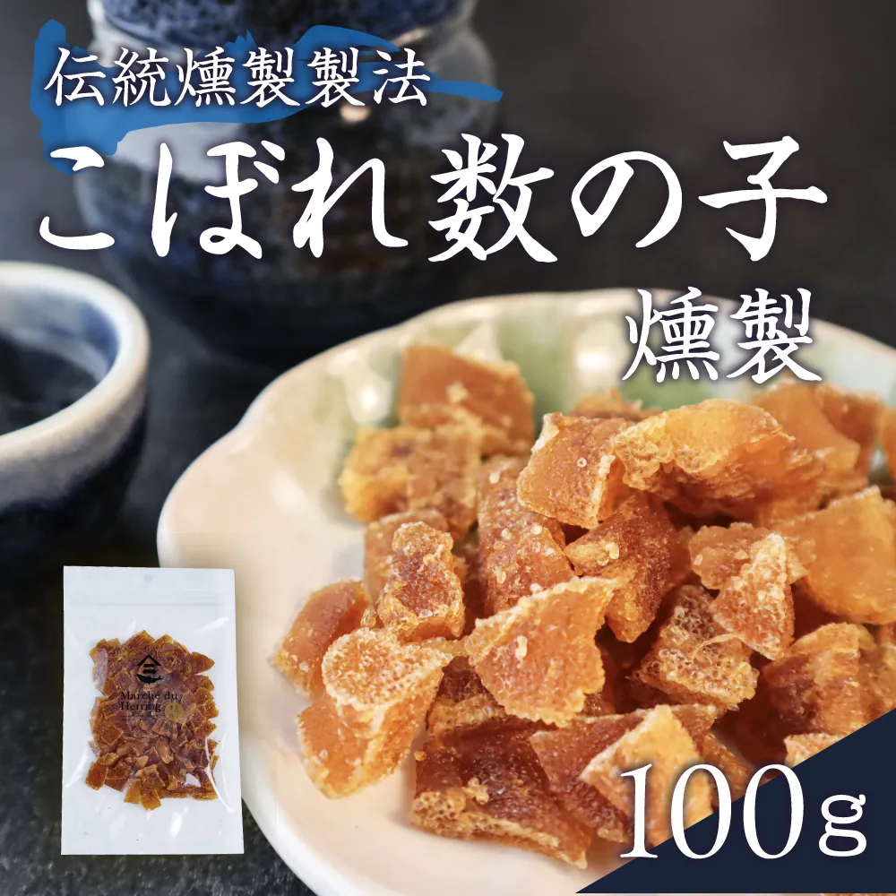 こぼれ数の子燻製 100g 数の子 干物 燻製 数の子 かずのこ 魚卵
