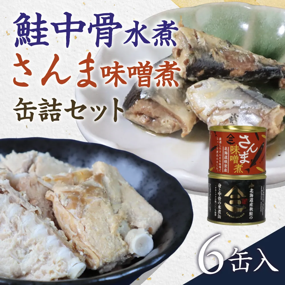 北海道産秋鮭中骨水煮缶3缶とさんま味噌煮缶3缶セット 鮭 サケ さんま 缶詰 水煮 味噌煮 おかず