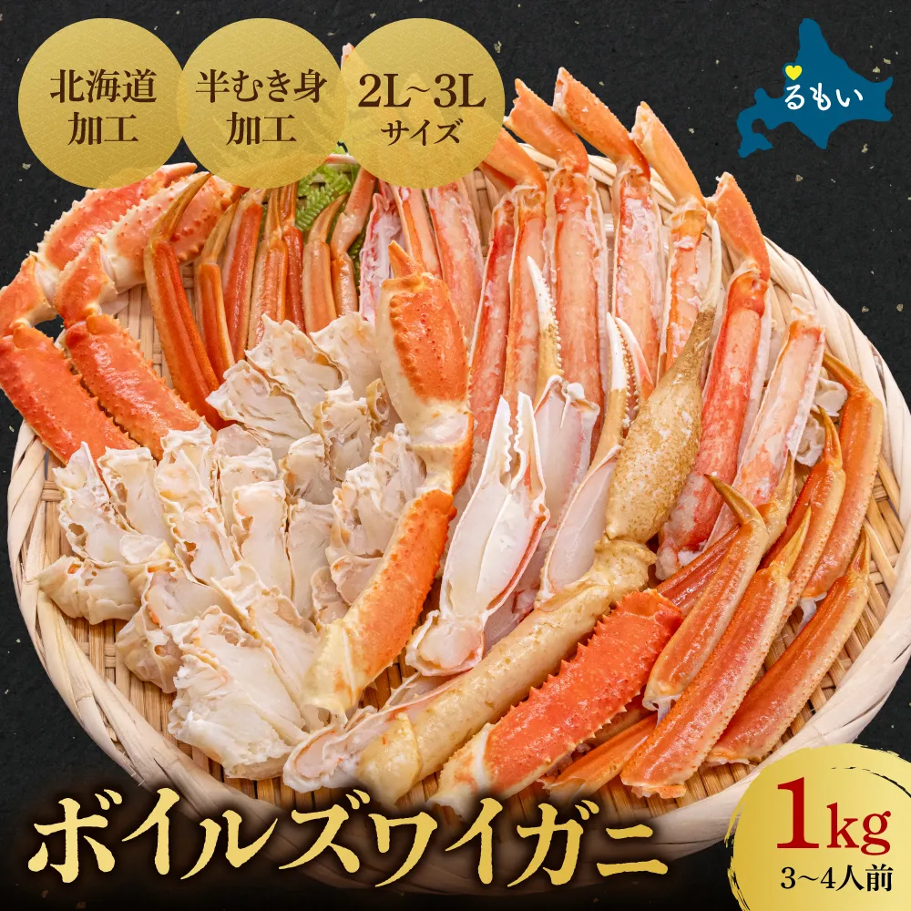 ボイルズワイガニ 半むき身1kg(冷凍) かに 雑炊 鍋 カニ焼き 蟹すき ボイル カニ 北海道
