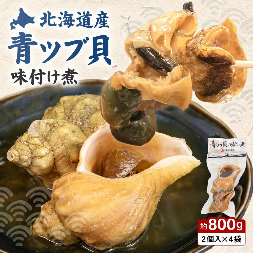 青ツブ貝 味付け煮 貝 味付け おつまみ ごはんのお供 珍味 海産物 魚介 海の幸 海産物