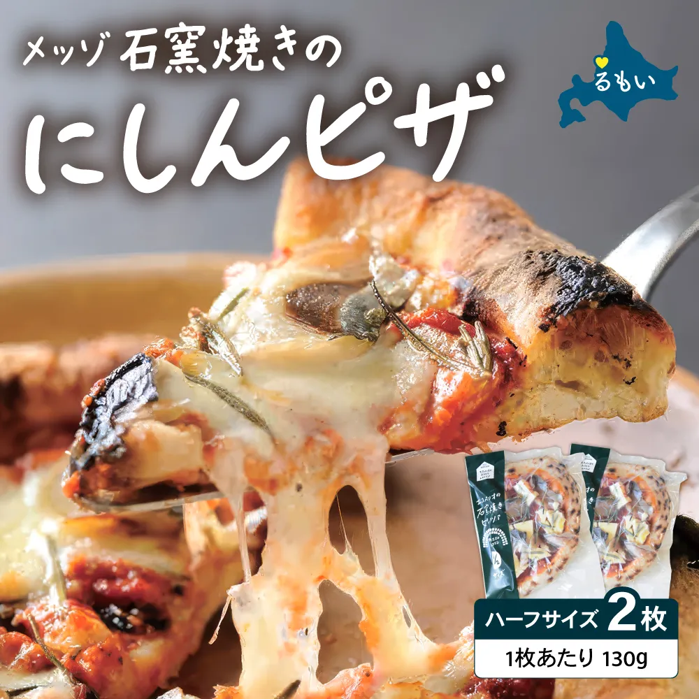 メッゾ石窯焼きにしんのピザ 2枚セット ニシン 鰊 和風ピザ 冷凍ピザ pizza ピッツァ グルメ 美味しい おいしい おやつ 冷凍 便利 自宅 簡単 焼くだけ 焼きたて